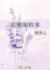 (琅琊榜同人)琅琊閣軼事
