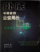 臥底:中國首例公安局長被殺案
