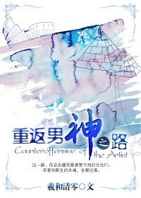 重返男神之路/夏之葉