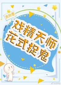 戲精天師花式捉鬼