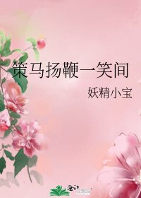 策马扬鞭一笑间