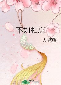不如相忘
