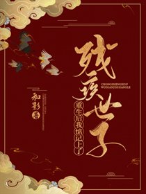 淮上春色/重生後我惦記上了殘疾世子