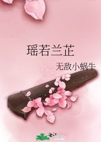 瑤若蘭芷