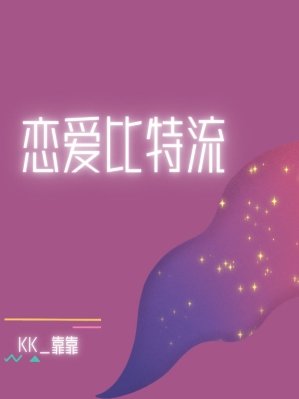 戀愛比特流